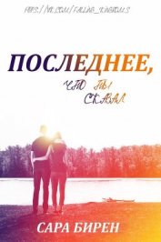 Бирен Сара - Последнее, что ты сказал (ЛП)
