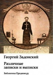 Различные записки и выписки (СИ)