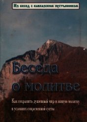 Беседа о молитве