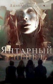 Рейнхарт Джей - Янтарный Пепел (СИ)