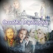Книга Ошибка Дамблдора (СИ) Ошибка Дамблдора (СИ)