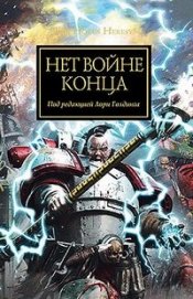 Книга Нет войне конца (сборник) Нет войне конца (сборник)