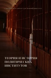 Теория и история политических институтов