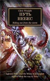 Книга Путь небес (ЛП) Путь небес (ЛП)