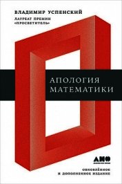 Апология математики (сборник статей)