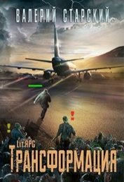 Книга Трансформация (СИ) Трансформация (СИ)