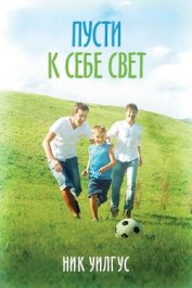 Книга Пусти к себе свет (ЛП) Пусти к себе свет (ЛП)