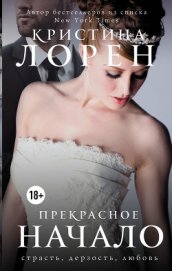 Книга Прекрасное начало Прекрасное начало