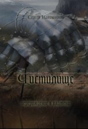 Книга Чистилище (СИ) Чистилище (СИ)