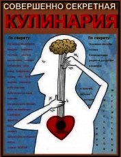 Совершенно секретная Кулинария