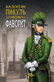 Книга Фаворит. Книга вторая. Его Таврида. Том 4 Фаворит. Книга вторая. Его Таврида. Том 4