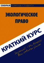 Краткий курс по экологическому праву