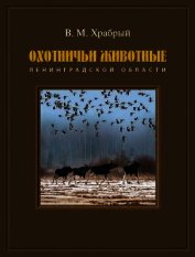 Охотничьи животные Ленинградской области