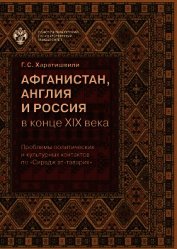Харатишвили Генрико - Афганистан, Англия и Россия в конце XIX в.: проблемы политических и культурных контактов по «Сирадж 
