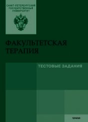 Факультетская терапия. Тестовые задания