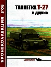 Книга Танкетка Т-27 и другие Танкетка Т-27 и другие