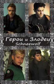 Книга Герои и злодеи (СИ) Герои и злодеи (СИ)