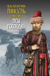 Книга Псы господни (сборник) Псы господни (сборник)