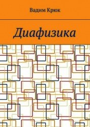 Книга Диафизика (СИ) Диафизика (СИ)