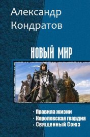 Книга Новый мир. Трилогия (СИ) Новый мир. Трилогия (СИ)