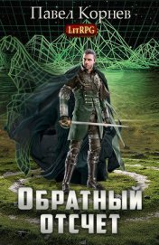 Обратный отсчёт (СИ)