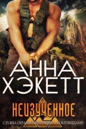 Книга Неизученное (ЛП) Неизученное (ЛП)
