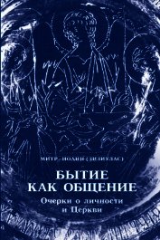 Бытие как общение. Очерки о личности и Церкви