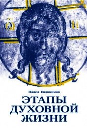 Этапы духовной жизни. От отцов-пустынников до наших дней