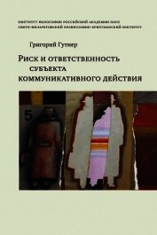 Риск и ответственность субъекта коммуникативного действия