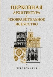 Церковная архитектура и изобразительное искусство. Хрестоматия