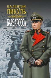 Книга Барбаросса. Роман-размышление. Том 1 Барбаросса. Роман-размышление. Том 1