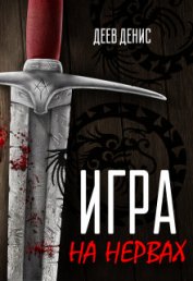 Книга Игра на нервах (СИ) Игра на нервах (СИ)