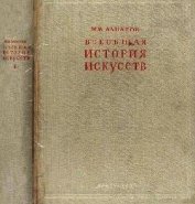 Всеобщая история искусств. Искусство древнего мира и средних веков. Том 1
