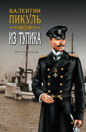Книга Из тупика. Том 1 Из тупика. Том 1