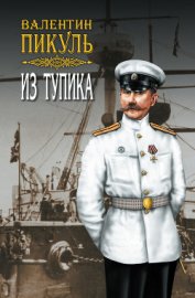 Книга Из тупика. Том 2 Из тупика. Том 2