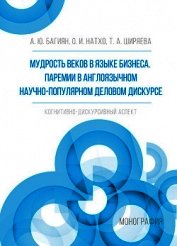 Книга Мудрость веков в языке бизнеса. Паремии в англоязычном научно-популярном деловом дискурсе. Когнитивн Мудрость веков в языке бизнеса. Паремии в англоязычном научно-популярном деловом дискурсе. Когнитивн
