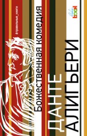 Книга Божественная комедия Божественная комедия