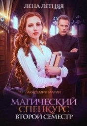 Книга Магический спецкурс. Второй семестр (СИ) Магический спецкурс. Второй семестр (СИ)