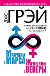 Книга Мужчины с Марса, женщины с Венеры. Новая версия для современного мира. Умения, навыки, приемы для сч Мужчины с Марса, женщины с Венеры. Новая версия для современного мира. Умения, навыки, приемы для сч