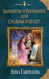 Книга Каникулы в Раваншире, или Свадьбы не будет! Каникулы в Раваншире, или Свадьбы не будет!
