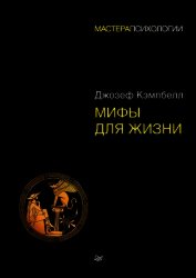 Мифы для жизни