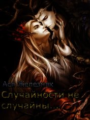 Случайности не случайны...
