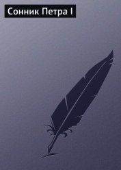 Сонник Петра I (СИ)