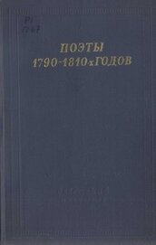 Поэты 1790–1810-х годов