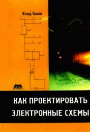 Книга Как проектировать электронные схемы Как проектировать электронные схемы