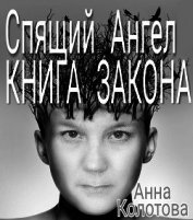 Спящий Ангел. Книга Закона