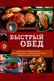 Быстрый обед