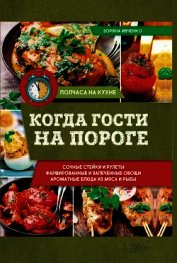 Ивченко Зоряна - Когда гости на пороге
