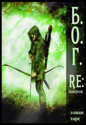 Книга Re:запуск (СИ) Re:запуск (СИ)