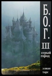 Книга Серый город (СИ) Серый город (СИ)